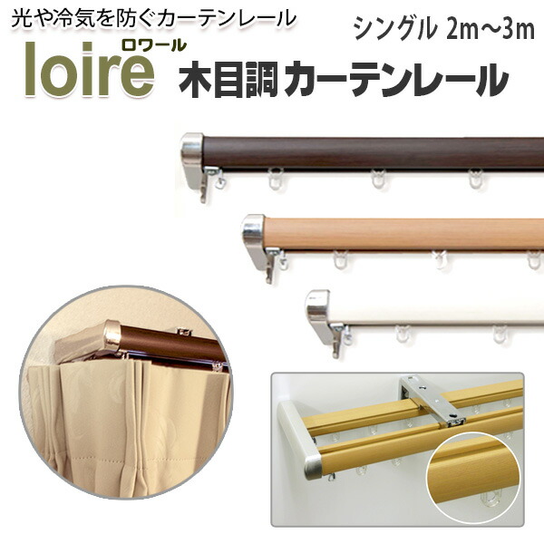 カーテンレール 木目調 省エネタイプ ロアール シングル 1.2m～2.0m ダブル 1.7m～3.0m おしゃれ 伸縮レール カーテン レール シンプル
