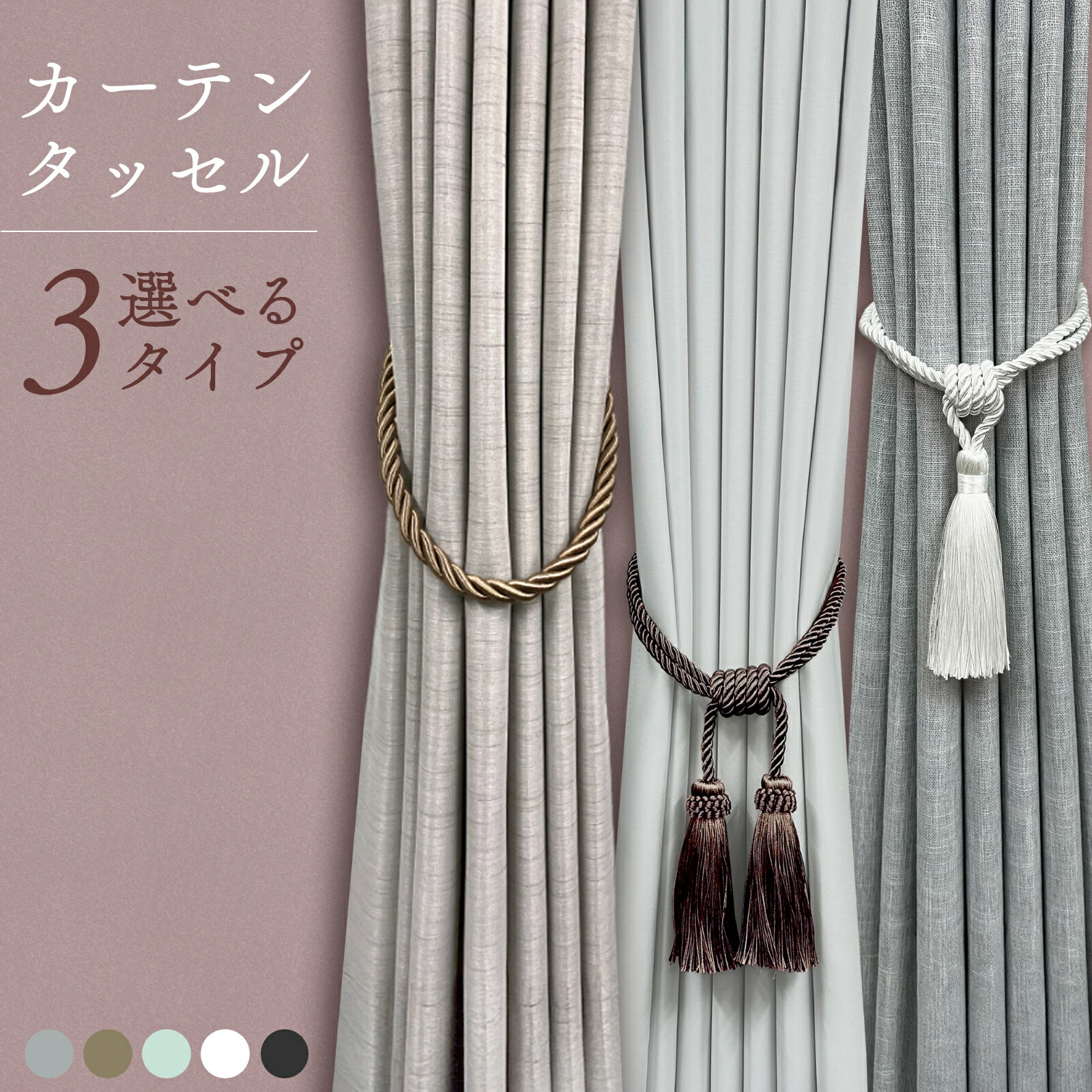 楽天市場】ロープタッセル 2本セット カーテンアクセサリ 上品 ロープ