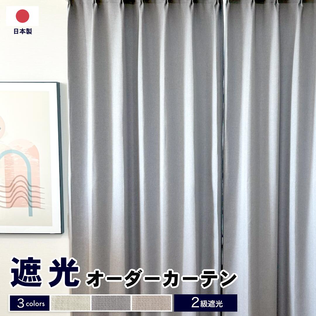 【マラソン期間中 ポイント5倍】2級遮光 オーダーカーテン 形態安定加工 日本製 洗える 1枚入り カーテン リビング 寝室 子供部屋に最適〈グレー/ベージュ/アイボリー〉comfo コンフォ|カーテン インテリア LEAVES