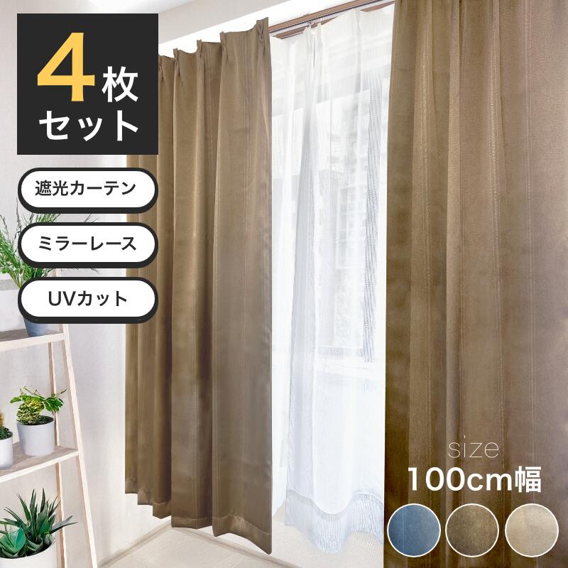 楽天市場】遮光カーテン レースセット 4枚組 1級遮光 2級遮光 ミラー