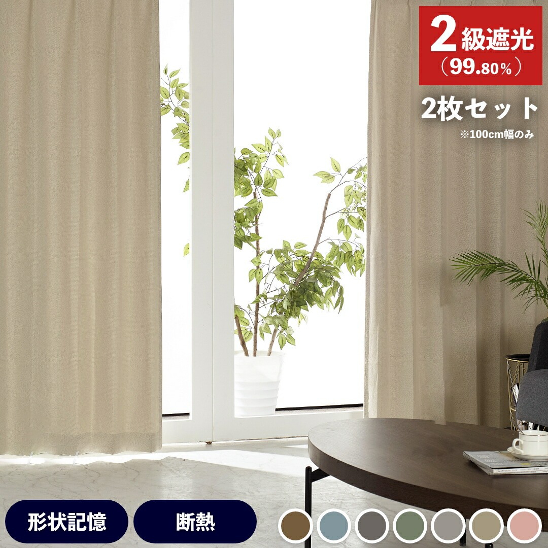 楽天市場】カーテン 2枚セット 遮光 1級 2級 3級 防炎カーテン 楽天市場】カーテン 2枚セット 遮光 1級 2級 3級 防炎カーテン