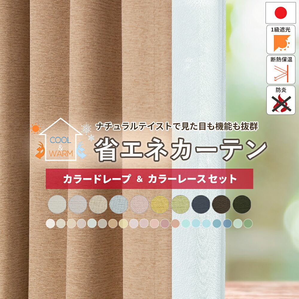 省エネ覆い布 + 色合いスピード競技仕掛ける 購入注文 【幅105糎～幅150糎】 断熱保温 遮光 1級 防炎 寒さ暑さ打つ手 色合い八十万 洗い濯ぎ能力のある 洗える 種類釣りあい産業つき ドレープカーテン 鏡鑑スピード競技仕掛ける 日本製 国内仕立てもの