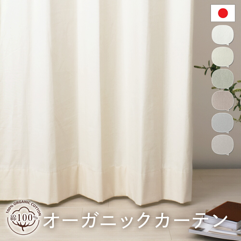 オーガニックカーテン 【オーダー 幅155cm～幅200cm】 綿100% コットン 天然素材 非遮光 ナチュラル エコ おしゃれ 日本製 国内縫製｜カーテンロイト