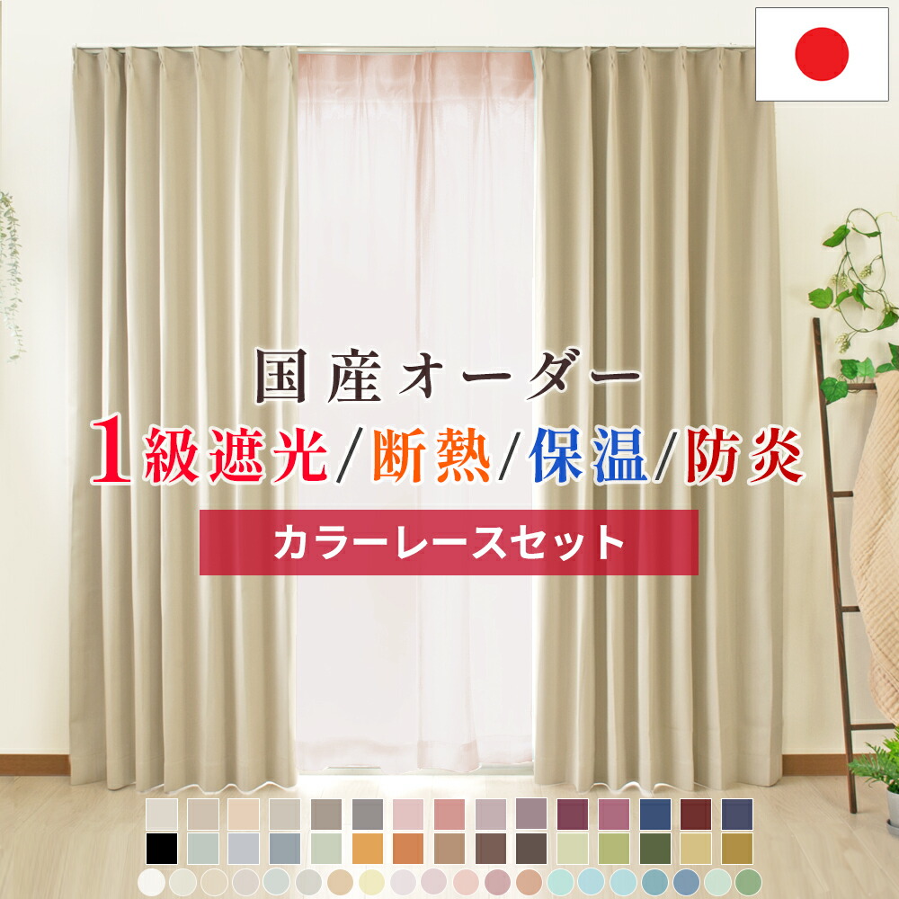 1級遮光覆い布 + 色合いスピード競技仕掛ける 【幅155糎～幅200糎】 遮光 1級 防炎 断熱 保温 遮熱 購入注文 省エネ 色合い八十万 洗い濯ぎ能力のある 洗える 種類釣りあい フルダルドレープカーテン 鏡鑑スピード競技覆い布仕掛ける 今めかしい 日本製 国内仕立てもの
