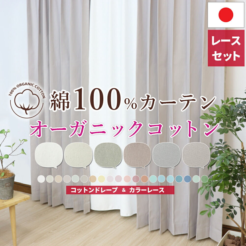 綿100% オーガニックコットン + 色合いスピード競技仕掛ける 購入注文 【幅105糎～幅150糎】 生まれながら原料品 非遮光 自然的 エコ 今めかしいドレープカーテン 自然的 鏡鑑スピード競技仕掛ける 日本製 国内仕立てもの