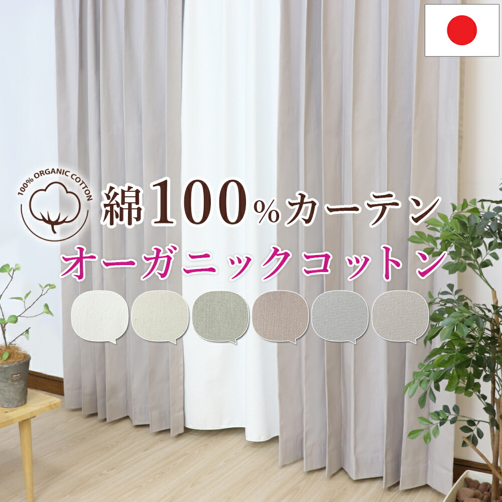綿100% オーガニックコットン カーテン オーダー【幅105cm～幅150cm】 天然素材 非遮光 ナチュラル エコ おしゃれ 日本製 国内縫製