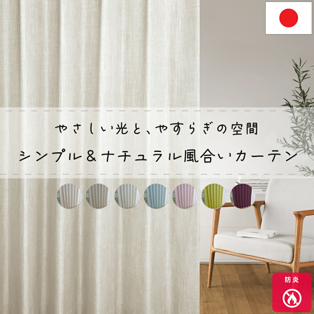 分かりやすい＆自然的肌目の覆い布 購入注文【幅155糎～幅200糎】防炎  非遮光 くすみ色合いで今めかしい エコ 洗い濯ぎ能力のある 日本製 国内仕立てもの
