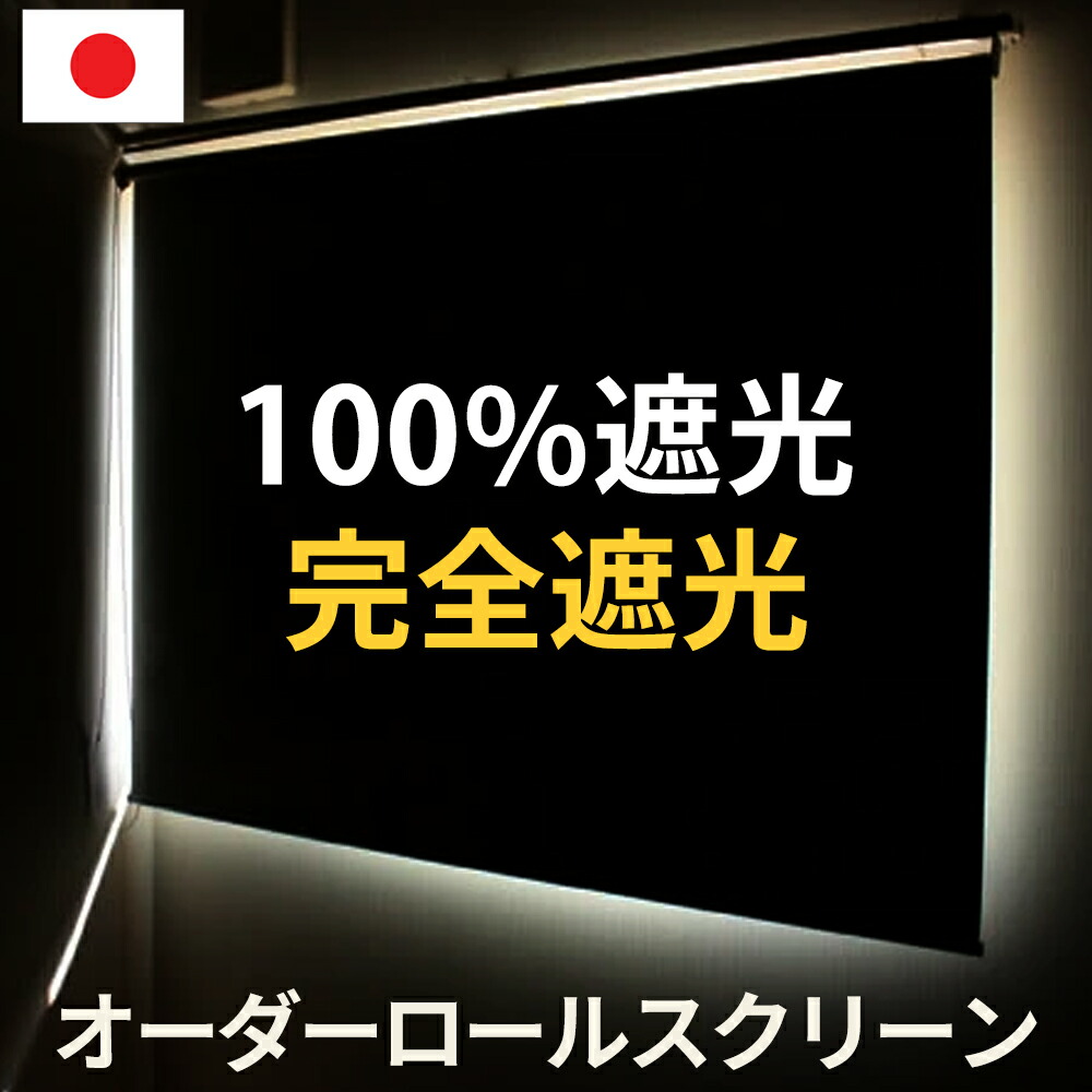 国産オーダー ロールスクリーン 完全遮光 【幅176～200cm×丈181～200cm】 1級遮光 100%遮光 日よけ 断熱保温 シンプル無地 おしゃれ 日本製