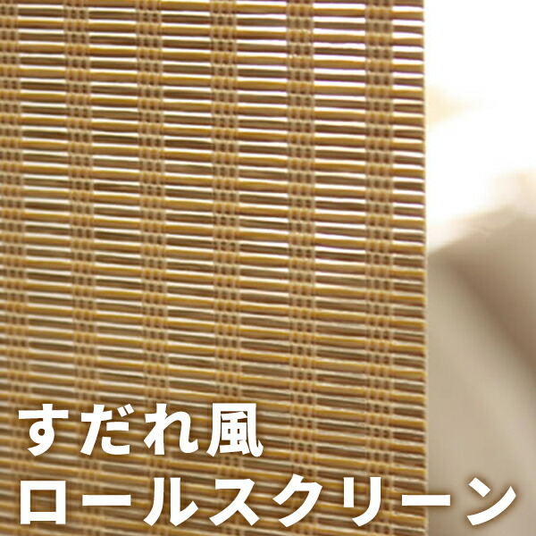 国産オーダー ロールスクリーン すだれ風 【幅181～200cm×丈181～200cm】日よけ 和モダン和風 おしゃれ 日本製