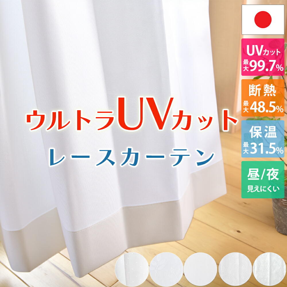 ウルトラUVカットレース オーダー 【幅155cm～幅200cm】 UVカット最大98％ 遮熱 断熱 保温 遮像効果で外から見えにくい レースカーテン 省エネ効果 プライバシー保護 形態安定加工 日本製 国内縫製