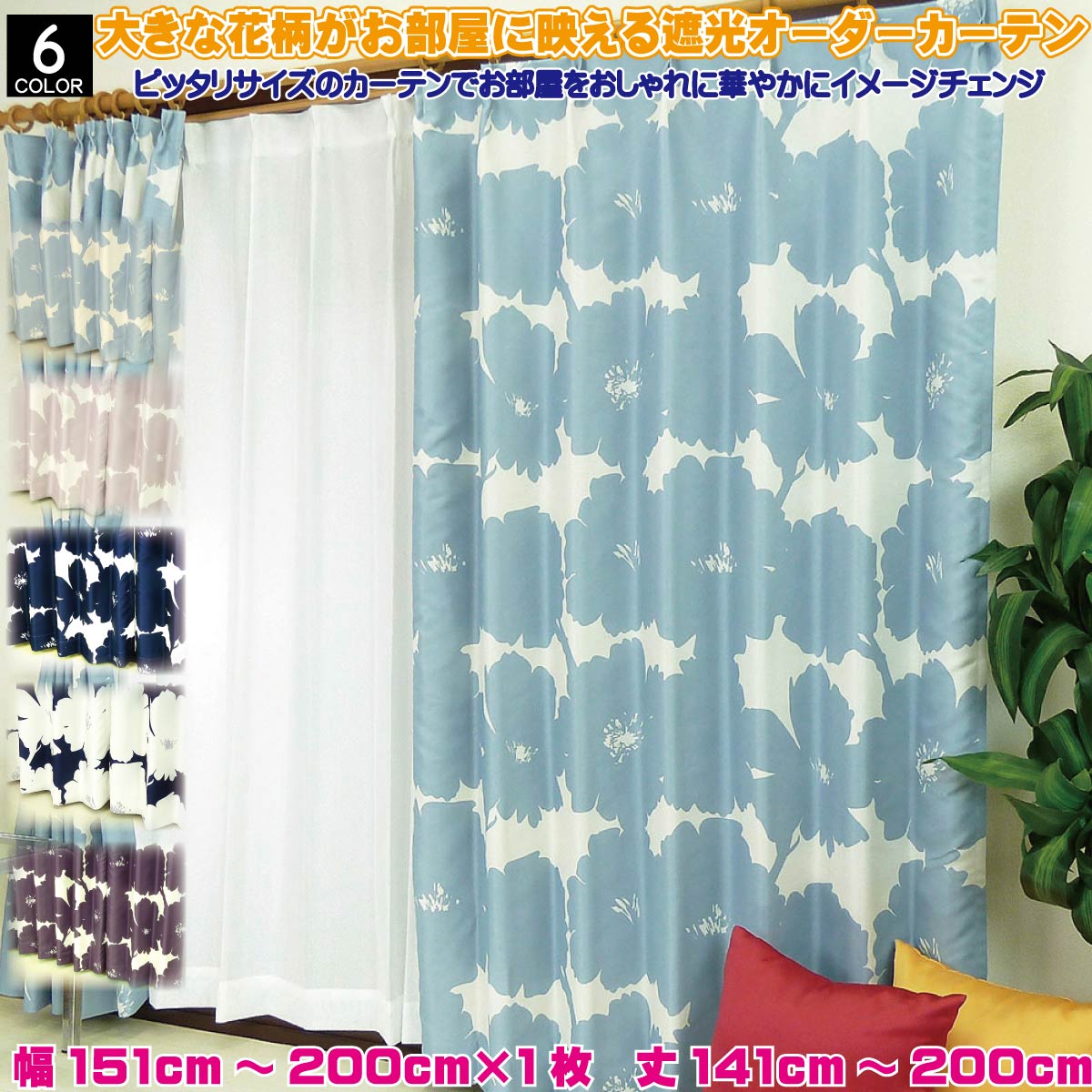 購入注文覆い布 北欧青写真覆い布 遮光 遮熱 つら構え思い起こす産業 一本調子御花柄ブロムスト 幅151糎～200糎 丈141糎～200糎 1枚 5色 サクラ色 黄色 白いこと 米国海軍 パープル 今めかしい 花柄 遮光覆い布 タッセル/引っ掛かり付 ウォッシャブル 日本製