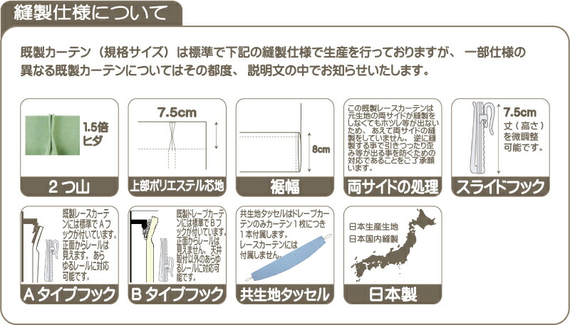 既製レースカーテン縫製仕様耳ナシ