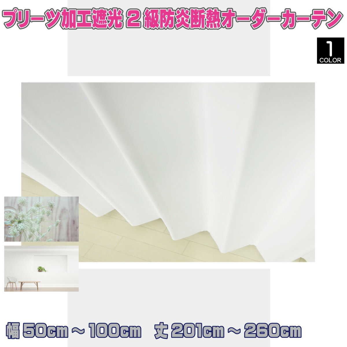 遮光防炎オーダーカーテン モウティ 幅50cm～幅100cm 丈201cm～丈260cm 防炎 断熱 形状記憶 ウォッシャブル 遮光2級 日本製 選べるカーテン 白 ホワイト プリーツ フック タッセル 見えにくい 透けない 売れ筋 人気商品 クラス最安値挑戦中 リビング 寝室 アウトレット