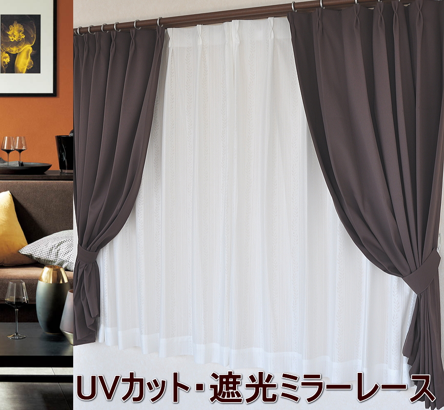 遮光遮熱ミラーレース　UVカット日焼け防止　快適省エネ　人気レースカーテン日本製