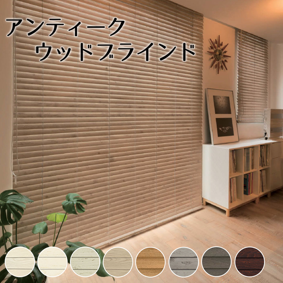 【P3倍☆3000円クーポン配布】アンティークウッドブラインド オーダーサイズ ブラインド 木製 日本製 天然素材 5cmスラット おしゃれ オフホワイト アイボリー アンティークホワイト サンドベージュ キャメル グレージュ アンバーブラウン ダークブラウン|北欧カーテン通販わくわくカーテン