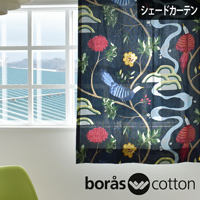 【P3倍☆3000円クーポン配布】シェードカーテン ローマンシェード オーダー ボラスコットン boras cotton 北欧 バードランド 鳥 小窓 腰窓 おしゃれ かわいい 柄 綿 コットン|北欧カーテン通販わくわくカーテン