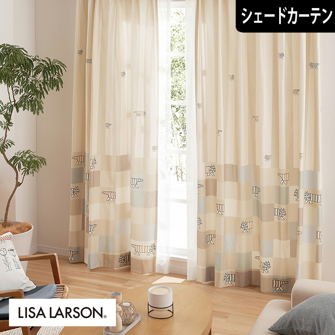 【4000円OFFクーポン配布】北欧シェードカーテン マイキーパズル ナチュラル リサラーソン LISA LARSON オーダーカーテン 北欧ブランドカーテン 猫 ネコ 動物 アニマル ポップ スウェーデン おしゃれ かわいい リサ・ラーソン 綿100% プリント