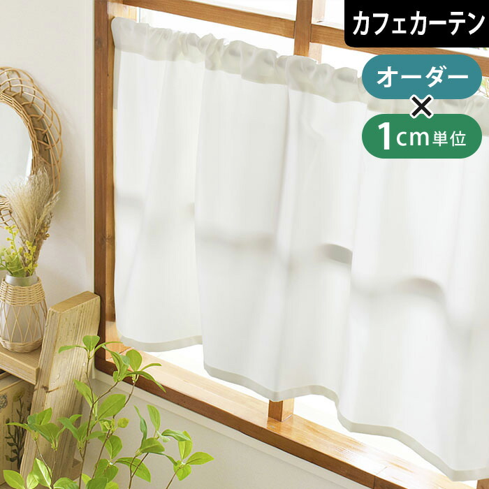 楽天市場】カフェカーテン 遮光 サンライト 白 ホワイト 小窓
