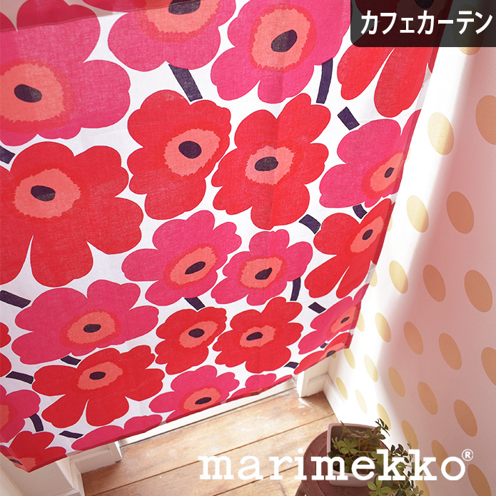 カフェカーテン マリメッコ 小窓 Unikko かわいい 花柄 突っ張り棒 Pieni おしゃれ Marimekko 北欧 ピエニウニッコ