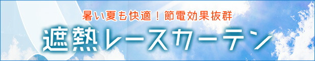 遮熱レースカーテン