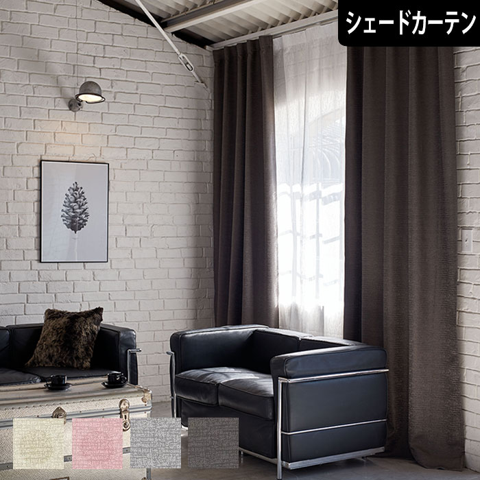 シェードカーテン ガレ 防炎カーテン オーダー 遮光カーテン ジャガード織り ウォッシャブル モダン ホワイト ピンク グリーン ブラウン ローマンシェード 小窓カーテン