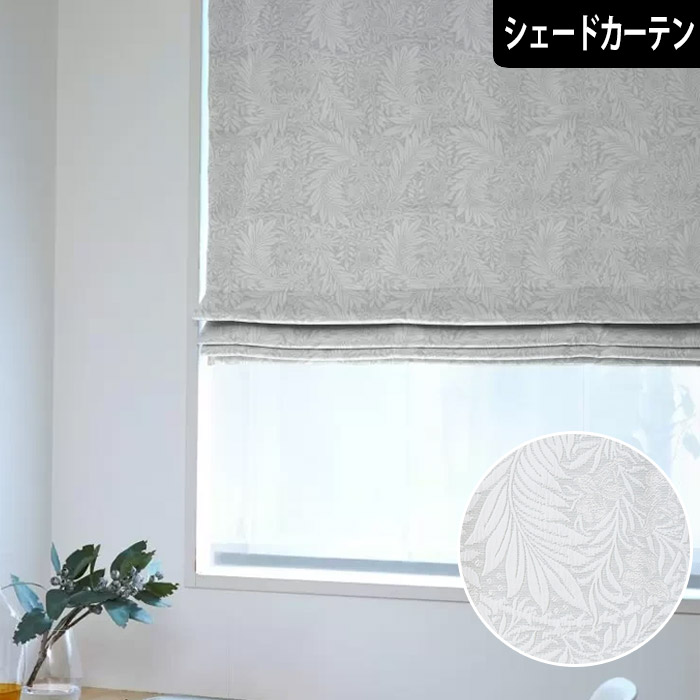 【P3倍☆3000円クーポン配布】シェードカーテン ロワール オーダー ローマンシェード ジャガード織り グレー ホワイト クラシック アンティーク フレンチ モリス風 ラグジュアリー ボタニカル リビング おしゃれ 高級感 腰窓|北欧カーテン通販わくわくカーテン