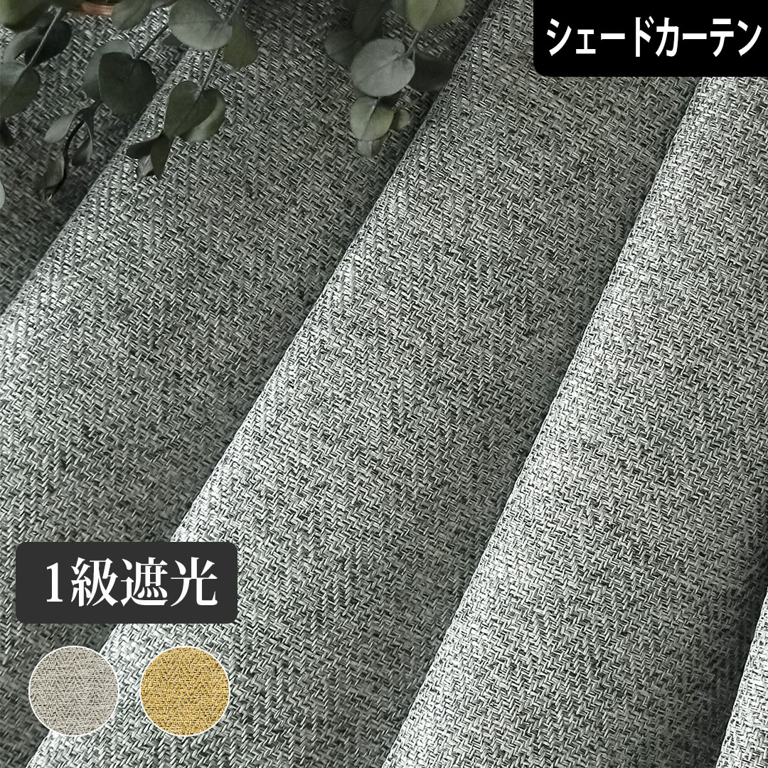 【P3倍☆3000円クーポン配布】シェードカーテン 1級遮光 ざっくりへリン ローマンシェード プレーンシェード オーダー 一級遮光 遮光 ヘリンボーン グレー アイボリー イエロー ナチュラル ヴィンテージ モダン 北欧 寝室 リビング 無地 洗濯｜北欧カーテン通販わくわくカーテン 10,434円
