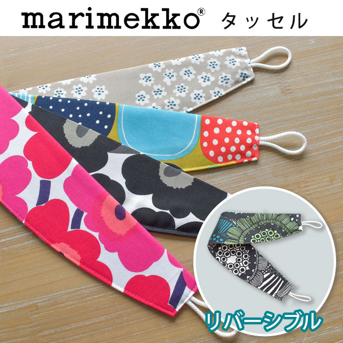 楽天市場】マリメッコ タッセル カーテン止め 北欧 北欧ブランド marimekko ミニウニッコ プケッティ ピエニシイルトラプータルハ  コンポッティ クルイェンポルヴィ フィンランド おしゃれ かわいい : 北欧カーテン通販わくわくカーテン