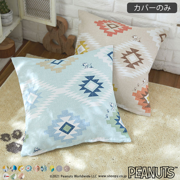 楽天市場 ピーナッツ クッションカバー スヌーピー Peanuts ソファ 雑貨 Snoopy ウッドストック チャーリーブラウン シュローダー 北欧カーテン通販わくわくカーテン