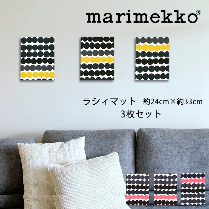 ファブリックパネル 3枚セット マリメッコ 北欧 ラシィマット 約24&times;33cm ファブリックボード おしゃれ かわいい ウォールパネル 生地 ギフト イエロー ピンク marimekko｜北欧カーテン通販わくわくカーテン