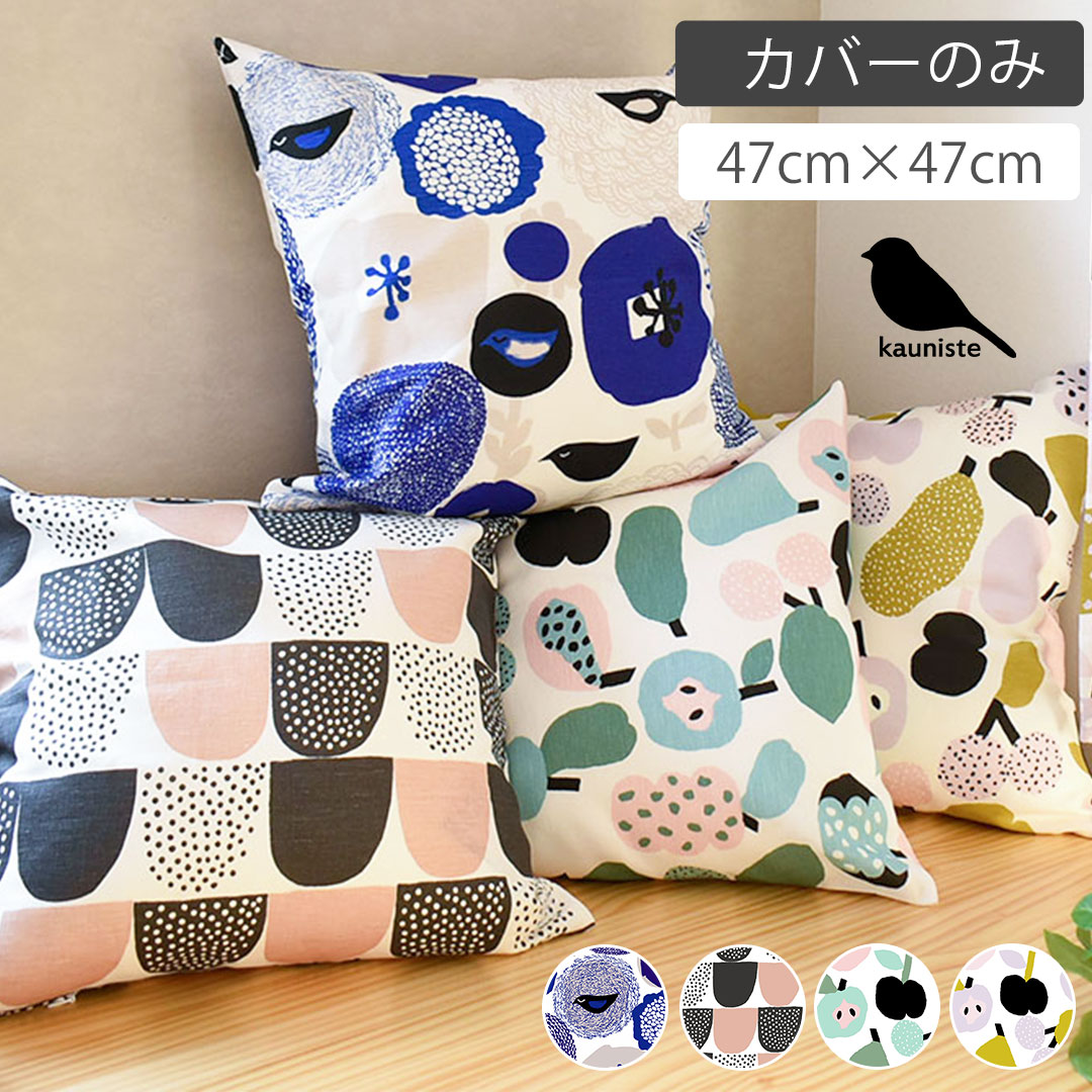 クッションカバー カウニステ スヌンタイ ソケリ トゥッティフルッティ kauniste 送料無料 47×47cm おしゃれ 綿 麻 天然素材 ナチュラル 北欧 北欧雑貨 かわいい