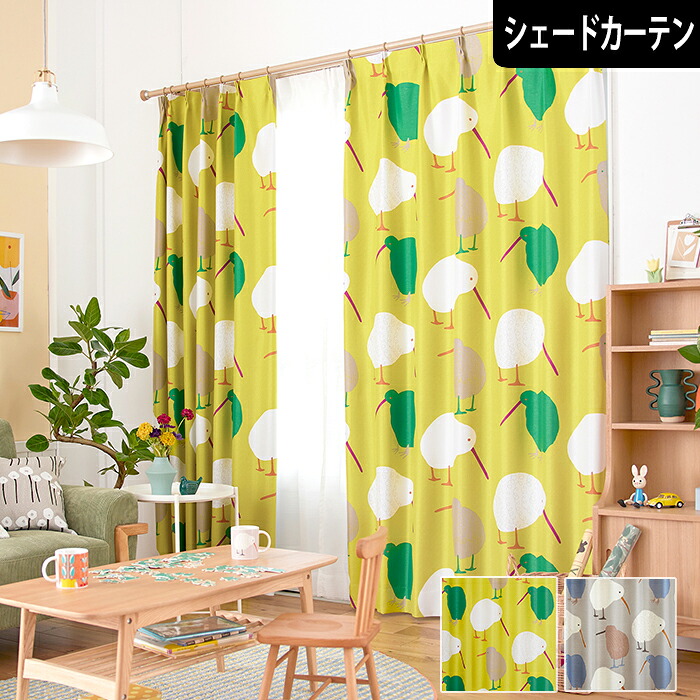 【P3倍☆3000円クーポン配布】北欧シェード 遮光シェードカーテン テクテクキーウィ キーウィ 鳥 アニマル柄 動物 かわいい おしゃれ ボタニカル イエロー グレー|北欧カーテン通販わくわくカーテン