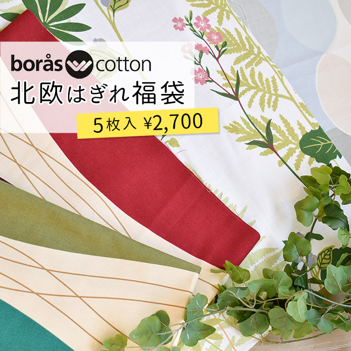 楽天市場 はぎれ 福袋5枚入り Boras Cotton ボラスコットン ボロス 北欧 北欧ブランド 生地 21 布 ハギレ おしゃれ コットン 綿100 花柄 幾何学 モダン ハンドメイド 手芸 Diy 小物づくり 手作り まとめ売り セット 北欧カーテン通販わくわくカーテン