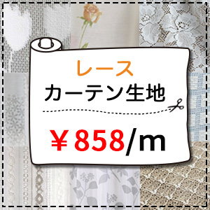 楽天市場 レース生地売り 1m単位 レースカーテン 1518円 M 無地 ファブリック 手作り 小物 ハンドメイド 生地幅150cm 北欧柄 北欧 カーテン通販わくわくカーテン