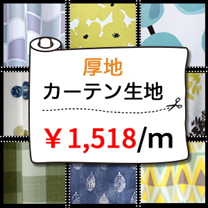 【楽天市場】カーテン生地売り 1m単位 厚地 ドレープ カーテン生地