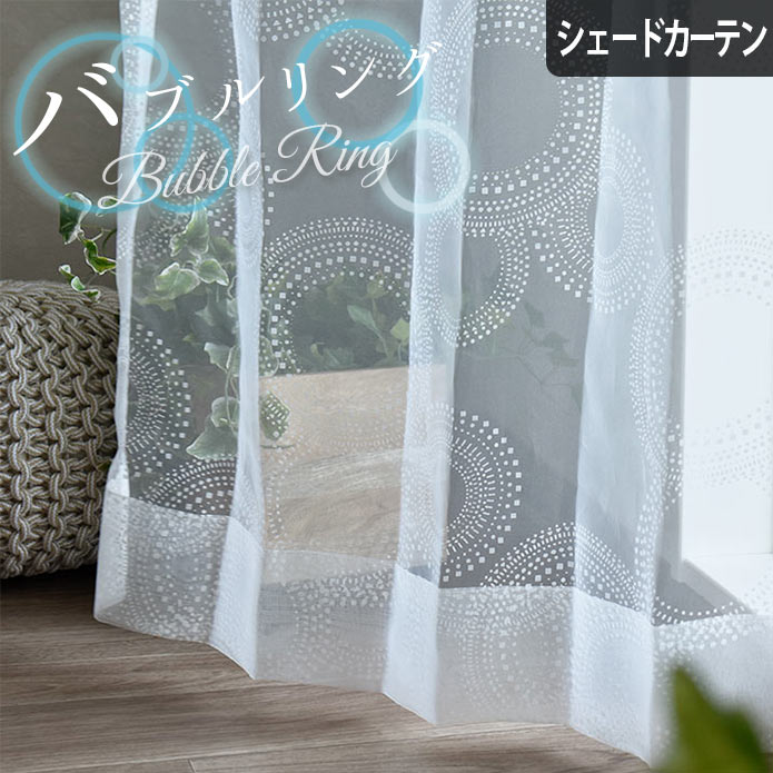 シェードカーテン バブルリング ホワイト レース オーダー 小窓 腰窓 出窓 ローマンシェード おしゃれ 洗濯 サークル リング オパールレース 透け感 Paigebird Com
