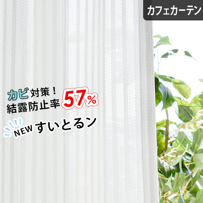 楽天市場 カフェカーテン レースカーテン すいとるン オーダー 結露防止 防カビ 小窓 小窓カーテン ポール通し 突っ張り棒通し 出窓 カビ防止 結露 Uvカット 生地 ホワイト 白 汚れにくい 吸湿 カビにくい ストライプ 北欧カーテン通販わくわくカーテン