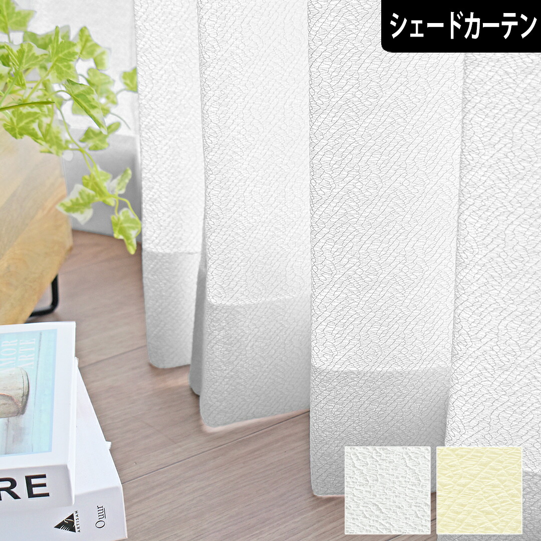 【P3倍☆3000円クーポン配布】シェードカーテン ココン オーダー 網目模様 白 クリーム ミラーレース 透けにくい 遮像 遮熱レース 節電 UVカットレース モダンテイスト 洗える おしゃれ ホワイト ローマンシェード リビング 寝室 一人暮らし|北欧カーテン通販わくわくカーテン