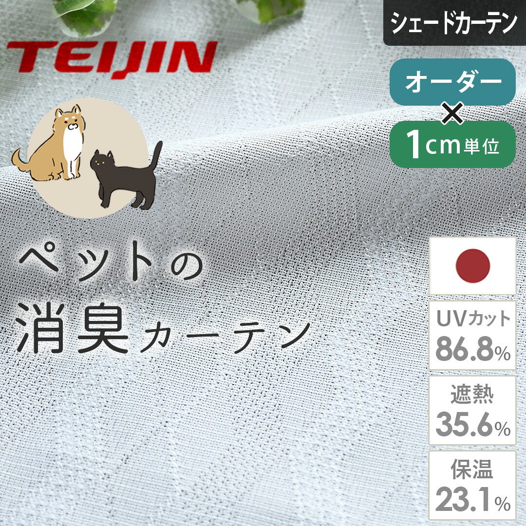 【P3倍☆3000円クーポン配布】シェードカーテン 消臭 ウィズペット オーダー レースカーテン 犬 猫 遮熱 保温 uvカット ワンちゃん ネコちゃん ホワイト 白 ストライプ 節電 省エネ 帝人 エコリエ 消臭加工 におい 洗濯 ローマンシェード 小窓 腰窓｜北欧カーテン通販わくわくカーテン 7,851円