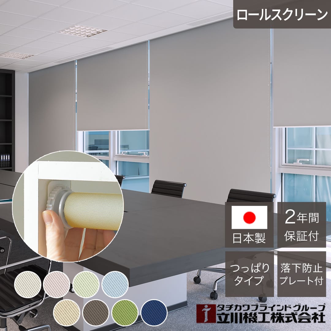 【簡単設置】つっぱりロールスクリーン ノーテ 2級遮光 オーダー 遮光 無地 ざっくり 突っ張り ネジ不要 立川機工 日本製 1cm単位 8色 賃貸 穴あけ不要 ロールカーテン 間仕切り 目隠し｜北欧カーテン通販わくわくカーテン