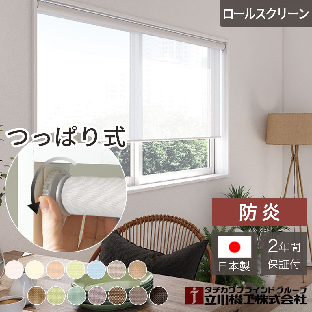 【P3倍☆3000円クーポン配布】【簡単設置】つっぱり防炎ロールスクリーン オーダー 無地 立川機工 日本製 1cm単位 14色 防炎 ネジ不要 穴あけ不要 賃貸 突っ張り ロールカーテン 間仕切り 目隠し|北欧カーテン通販わくわくカーテン