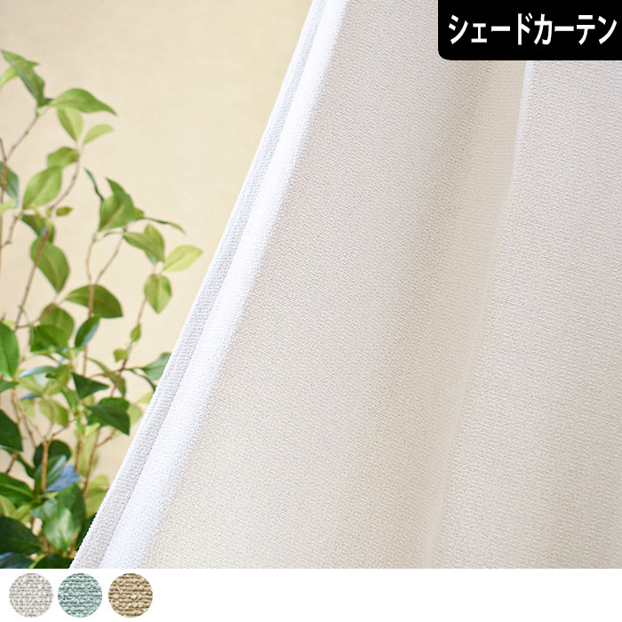 【P3倍☆3000円クーポン配布】シェードカーテン 遮光2級 遮光3級 遮光 防炎 ボアロ おしゃれ かわいい 無地 ホワイト ミント グリーン ベージュ エレガント ナチュラル モダン リビング 寝室 小窓 腰窓 ローマンシェード|北欧カーテン通販わくわくカーテン