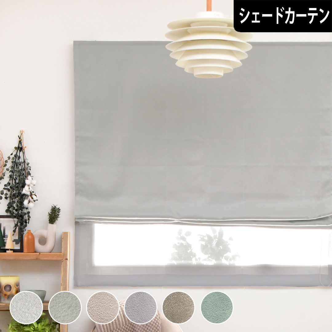 【P3倍☆3000円クーポン配布】シェードカーテン ハヌル 遮光 防炎 1級遮光 2級遮光 シンプル 無地 ホワイト ベロア 起毛 韓国 リビング 寝室 小窓 腰窓 ローマンシェード|北欧カーテン通販わくわくカーテン