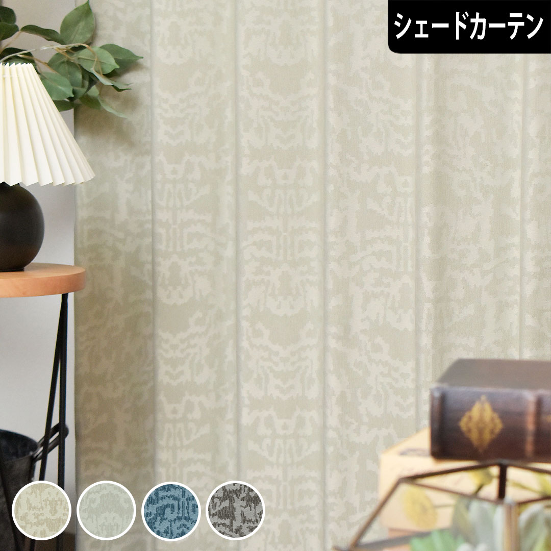 【P3倍☆3000円クーポン配布】シェードカーテン イカット ベージュ グレー ブルー ブラウン ローマンシェード オーダー エレガント クラシック 柄 小窓 腰窓｜北欧カーテン通販わくわくカーテン