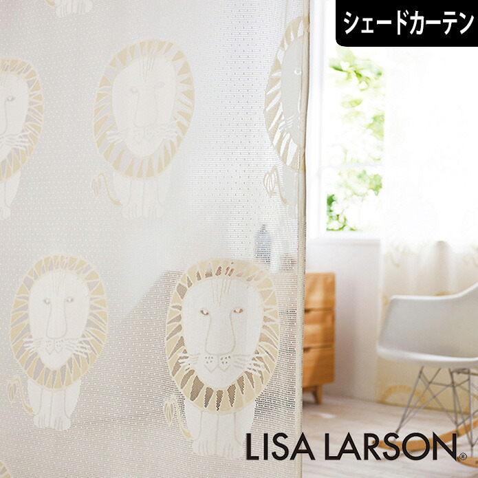 【P3倍☆3000円クーポン配布】北欧シェードカーテン ジャカードレース ライオン アイボリー リサラーソン LISA LARSON オーダーカーテン 北欧ブランドレースカーテン 動物 アニマル ポップ スウェーデン おしゃれ かわいい リサ・ラーソン｜北欧カーテン通販わくわくカーテン