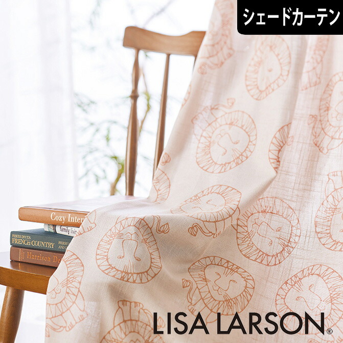【4000円OFFクーポン配布】北欧シェードカーテン ライオン ナチュラル リサラーソン LISA LARSON オーダーカーテン 北欧ブランドカーテン ライオン アニマル 動物 ポップ スウェーデン おしゃれ かわいい リサ・ラーソン 麻 プリント