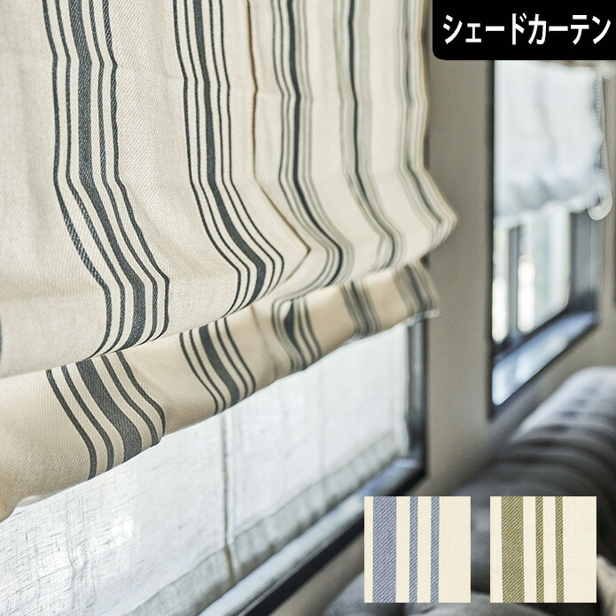 楽天市場 シェードカーテン ローマンシェード 小窓 オーダー オリーブ 北欧カーテン通販わくわくカーテン