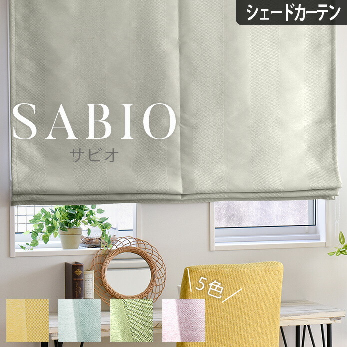 楽天市場 シェードカーテン 防炎 遮光 サビオ オーダー グレー ピンク イエロー グリーン ブルー 遮光カーテン 防炎カーテン おしゃれ モダン 格子柄 光沢 無地 北欧カーテン通販わくわくカーテン