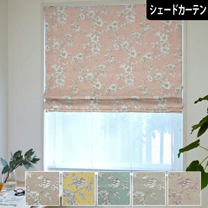 【P3倍☆3000円クーポン配布】シェードカーテン シャビーローズ 花柄 バラ 小鳥 蝶 シャビーシック エレガント かわいい 非遮光カーテン イエローワインレッド グレー ブルーブルー 緑 水色 小窓用カーテン|北欧カーテン通販わくわくカーテン