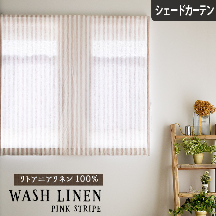 【P3倍☆3000円クーポン配布】シェードカーテン リトアニアリネン WASHリネン ピンクストライプ 麻100% オーダー 無地 天然素材 ナチュラル｜北欧カーテン通販わくわくカーテン 14,230円